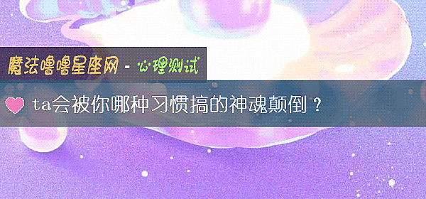 ta会被你哪种习惯搞的神魂颠倒？