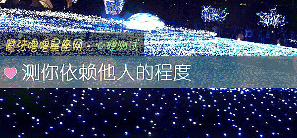 测你依赖他人的程度