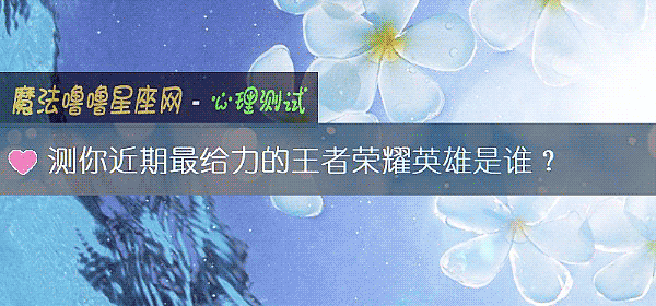 测你近期最给力的王者荣耀英雄是谁？