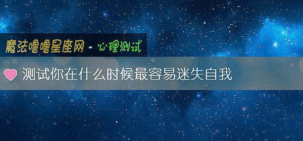 测试你在什么时候最容易迷失自我