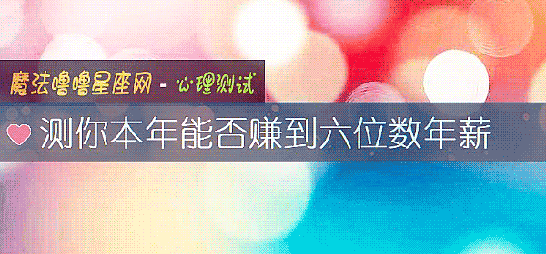 测你本年能否赚到六位数年薪