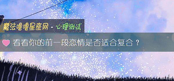 看看你的前一段恋情是否适合复合？