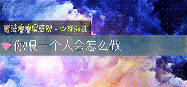 你恨一个人会怎么做