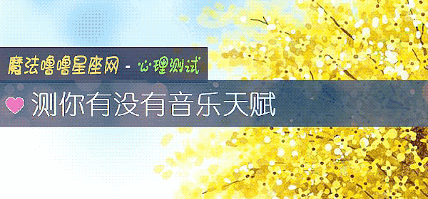 测你有没有音乐天赋