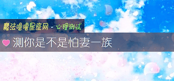 测你是不是怕妻一族