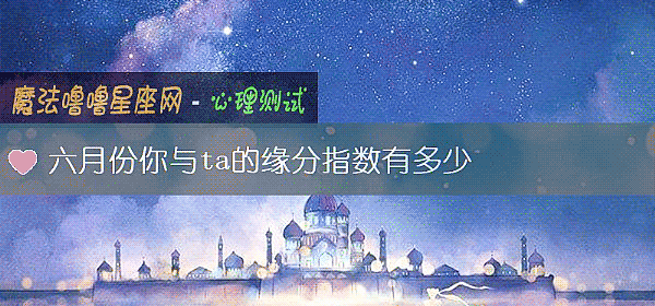 六月份你与ta的缘分指数有多少