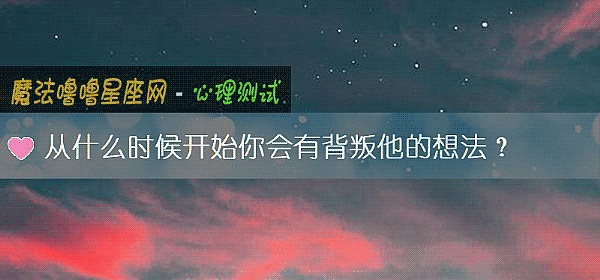从什么时候开始你会有背叛他的想法？