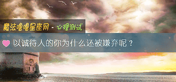 以诚待人的你为什么还被嫌弃呢？