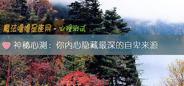 神秘心测：你内心隐藏最深的自卑来源