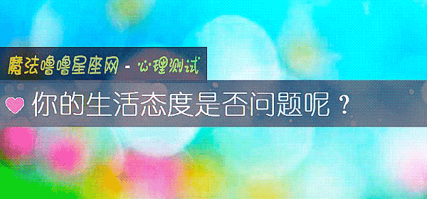你的生活态度是否问题呢?