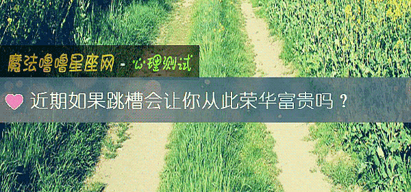 近期如果跳槽会让你从此荣华富贵吗？