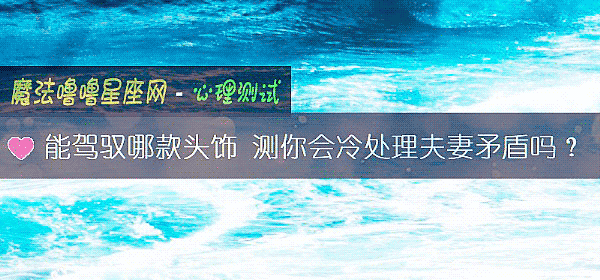 能驾驭哪款头饰 测你会冷处理夫妻矛盾吗?