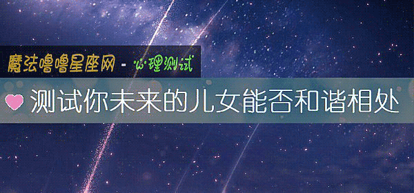 测试你未来的儿女能否和谐相处