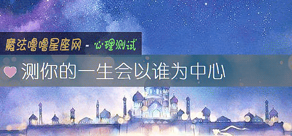 测你的一生会以谁为中心