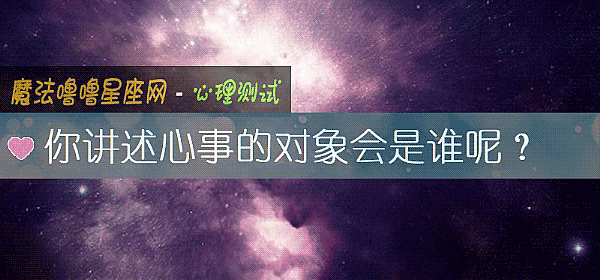 你讲述心事的对象会是谁呢？