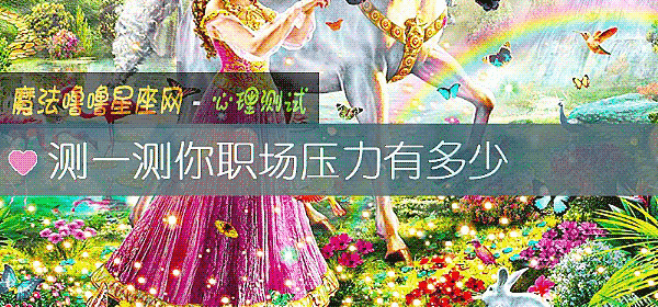 测一测你职场压力有多少
