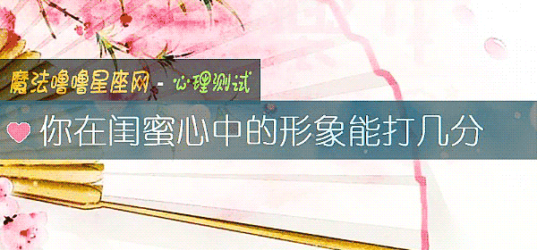 你在闺蜜心中的形象能打几分