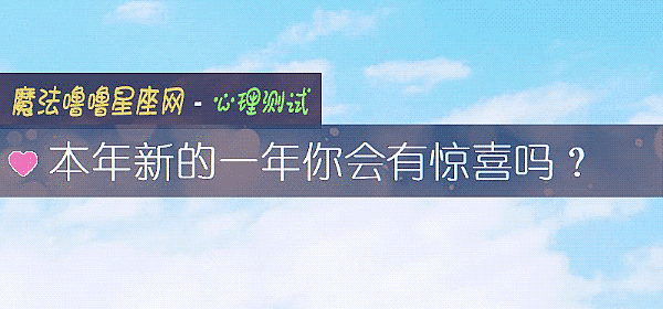 本年新的一年你会有惊喜吗？