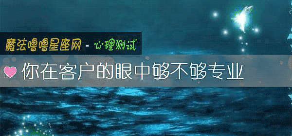 你在客户的眼中够不够专业