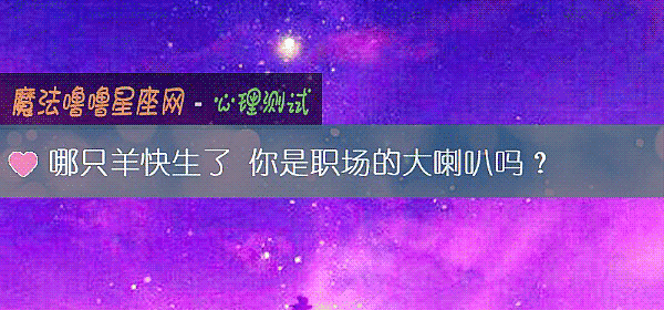 哪只羊快生了 你是职场的大喇叭吗？