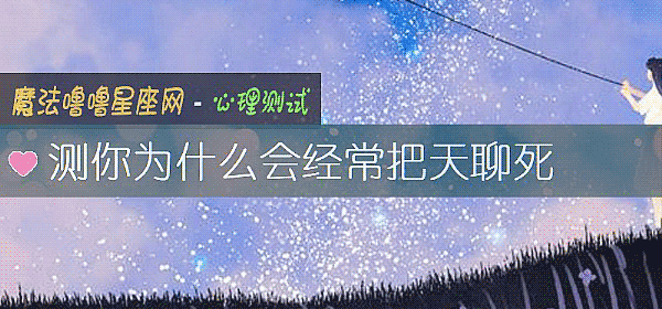 测你为什么会经常把天聊死