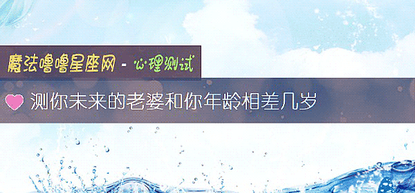 测你未来的老婆和你年龄相差几岁