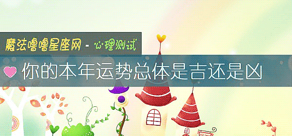 你的本年运势总体是吉还是凶