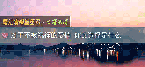 对于不被祝福的爱情 你的选择是什么