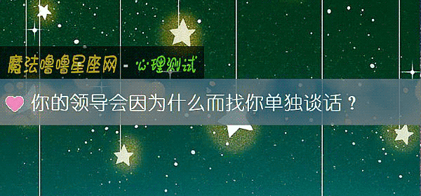 你的领导会因为什么而找你单独谈话？