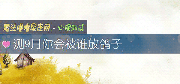 测9月你会被谁放鸽子