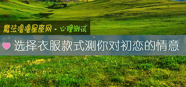 选择衣服款式测你对初恋的情意