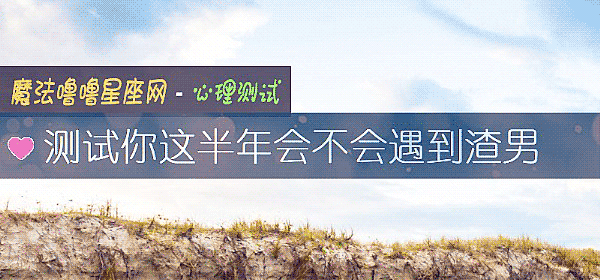 测试你这半年会不会遇到渣男
