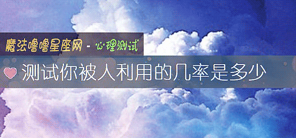 测试你被人利用的几率是多少