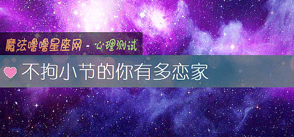 不拘小节的你有多恋家