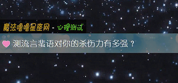 测流言蜚语对你的杀伤力有多强?