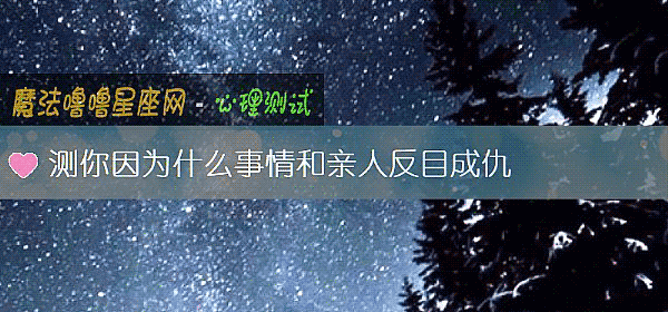 测你因为什么事情和亲人反目成仇