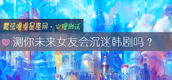 测你未来女友会沉迷韩剧吗？