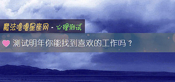 测试明年你能找到喜欢的工作吗？