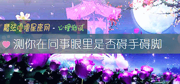测你在同事眼里是否碍手碍脚