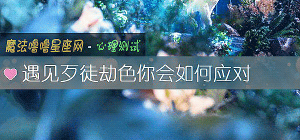 遇见歹徒劫色你会如何应对