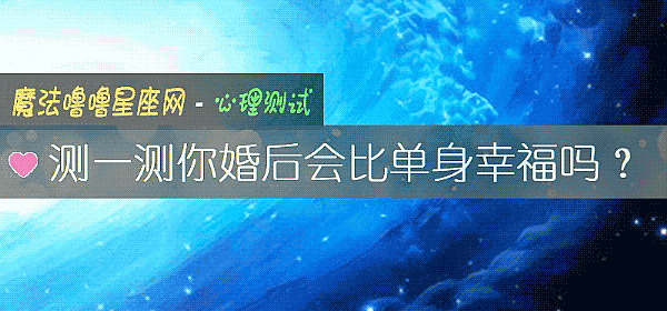 测一测你婚后会比单身幸福吗?