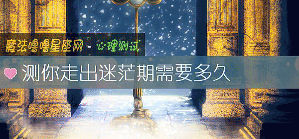 测你走出迷茫期需要多久