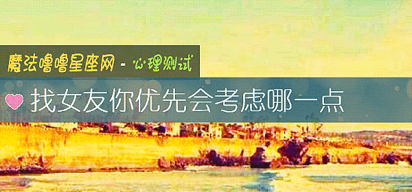 找女友你优先会考虑哪一点