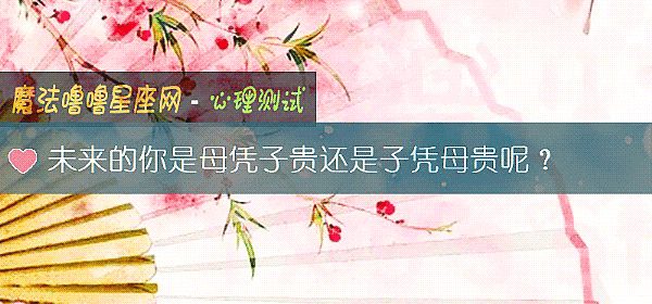 未来的你是母凭子贵还是子凭母贵呢？