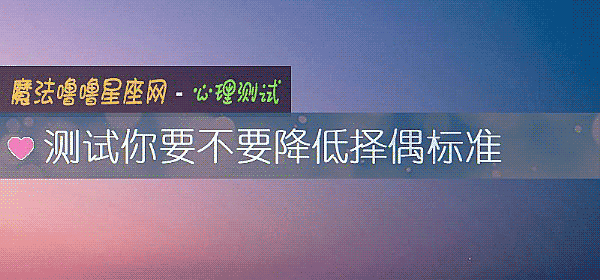 测试你要不要降低择偶标准