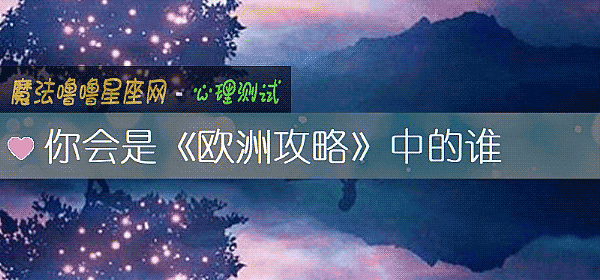 你会是《欧洲攻略》中的谁