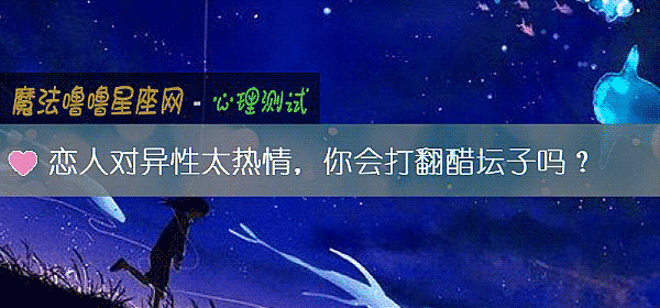 恋人对异性太热情，你会打翻醋坛子吗？