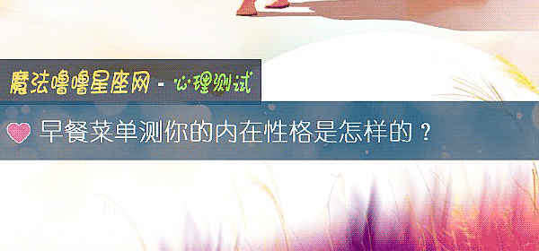 早餐菜单测你的内在性格是怎样的？