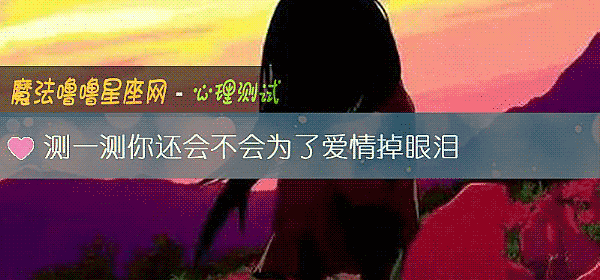 测一测你还会不会为了爱情掉眼泪