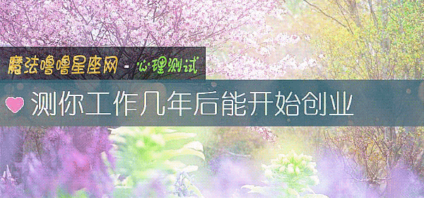 测你工作几年后能开始创业